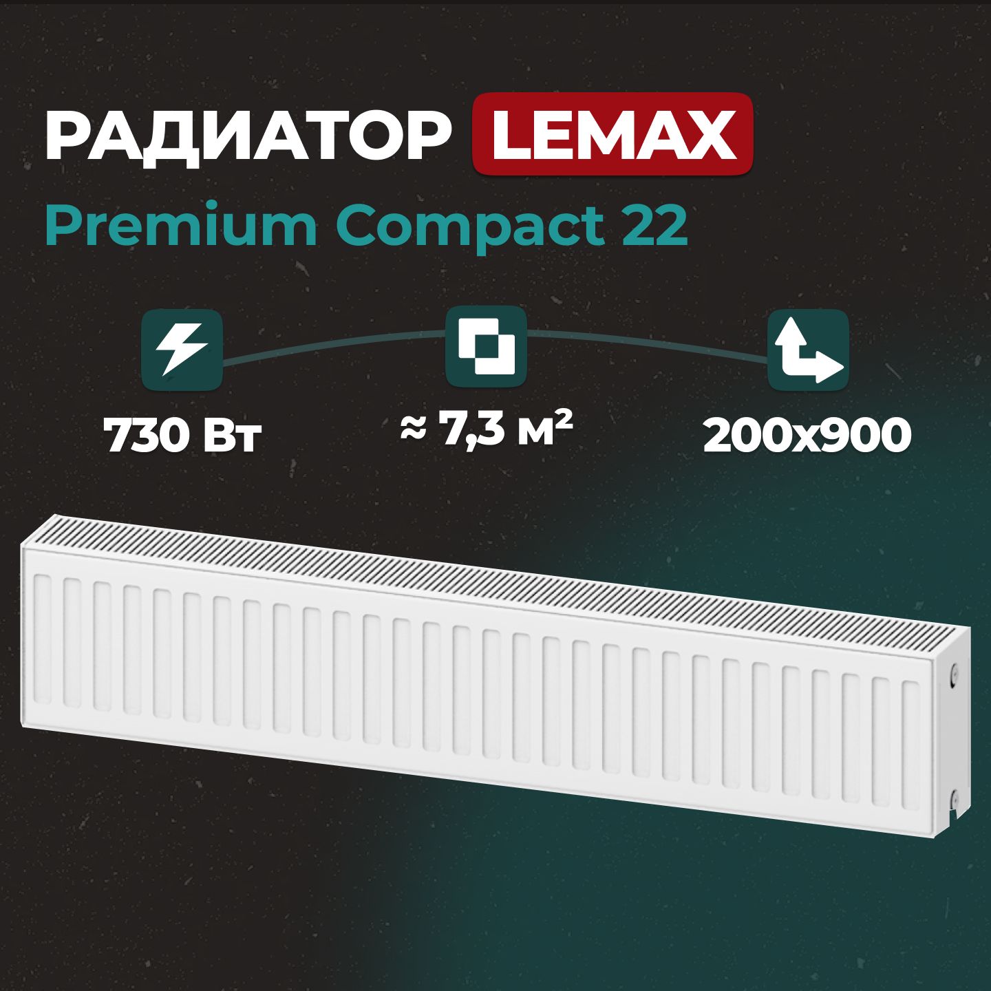 

Стальной панельный радиатор Lemax Premium Compact 22 200 900 (145725), Lemax Premium Compact 22