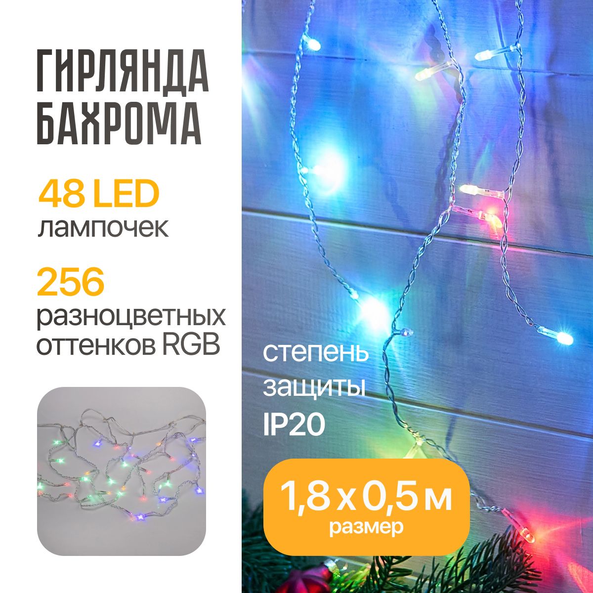 Гирлянда Бахрома 1,8х0,5 м RGB диоды 48 шт, прозрачный провод, 230В, IP20