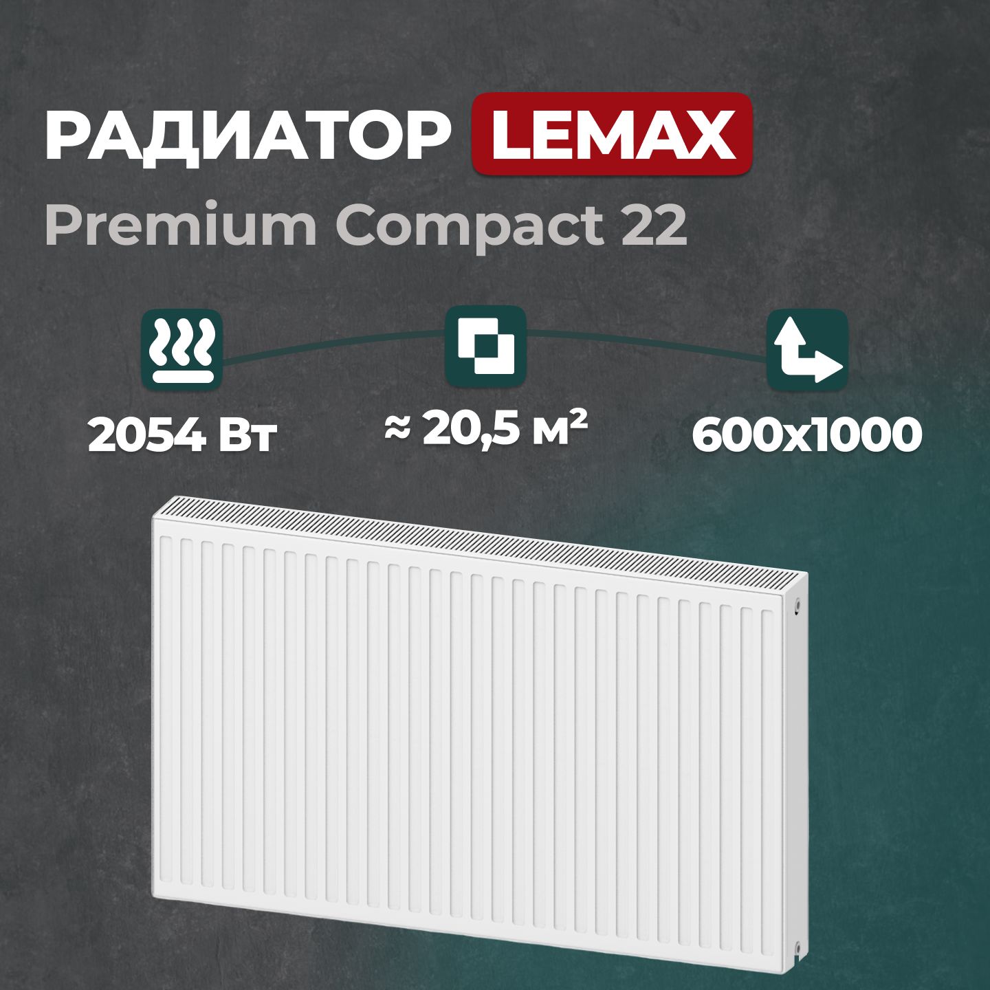 

Стальной панельный радиатор Lemax Premium Compact 22 600 1000 (149315), Lemax Premium Compact 22