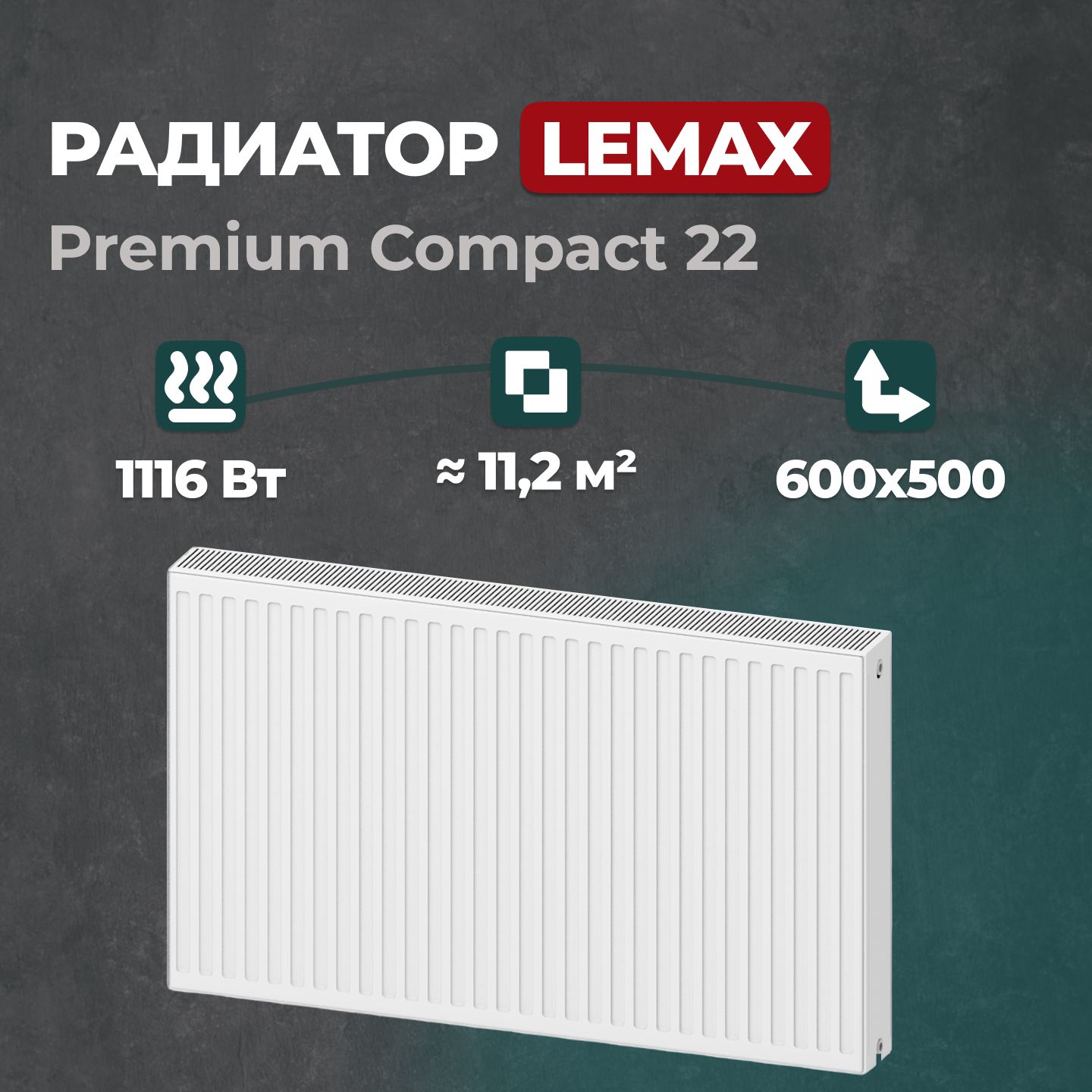 

Стальной панельный радиатор Lemax Premium Compact 22 600 500 (149335), Lemax Premium Compact 22