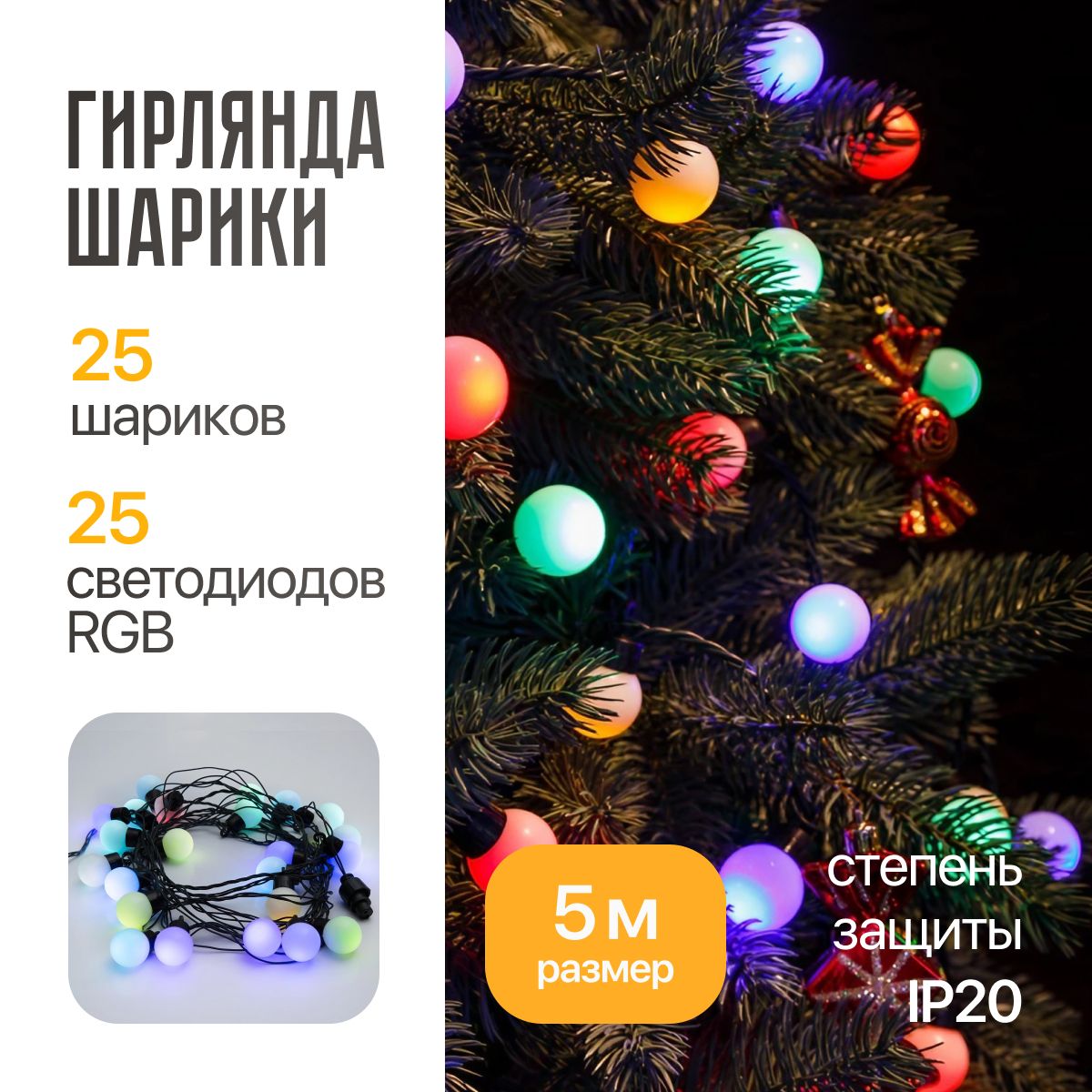 Гирлянда Шарики 30мм / 5 м, RGB диоды 25 шт, зеленый провод, 220-240В, IP20