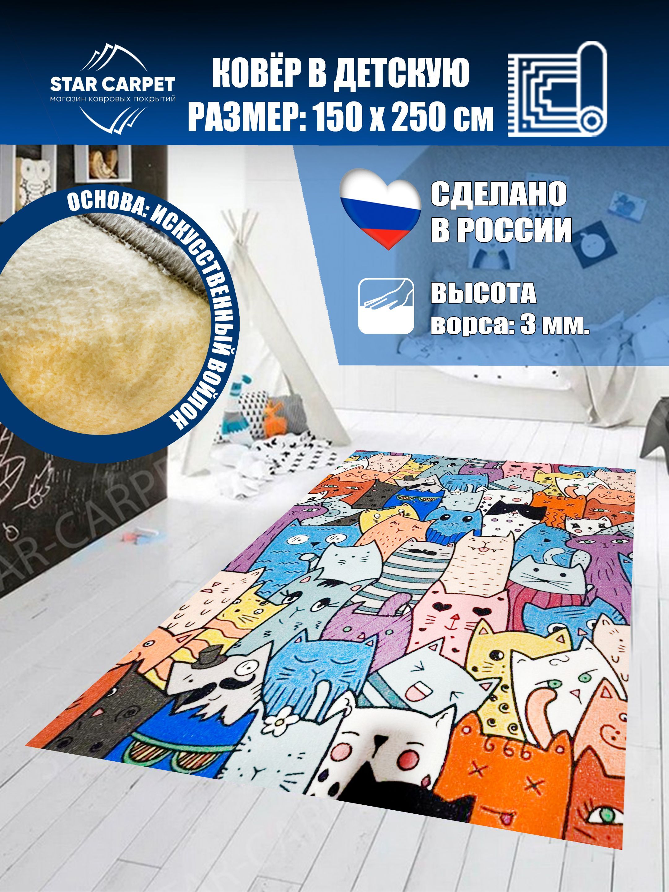 

Ковер детский с котятами Star Kids размер 150х250 см, ПАЛАС_КОТИКИ_150х250, STARKIDS