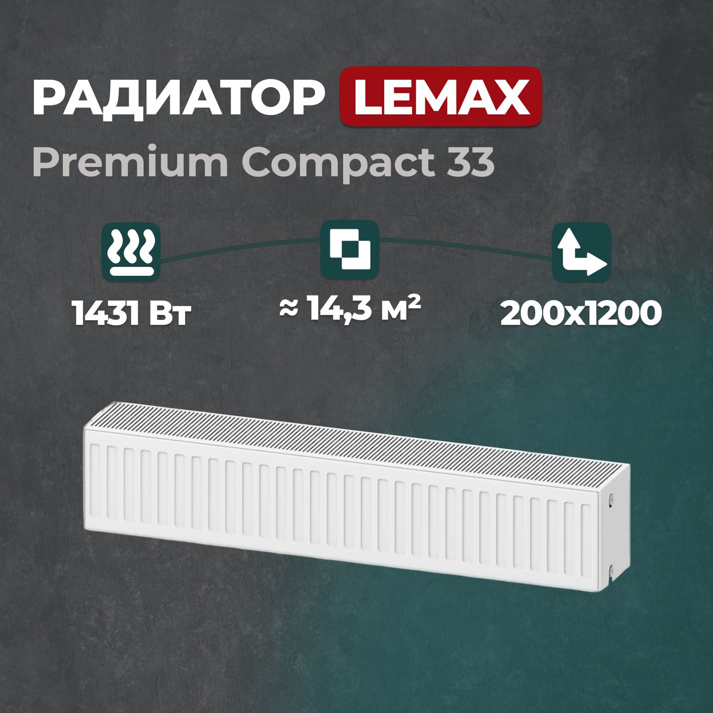 

Стальной панельный радиатор Lemax Premium Compact 33 200 1200 (146022), Lemax Premium Compact 33