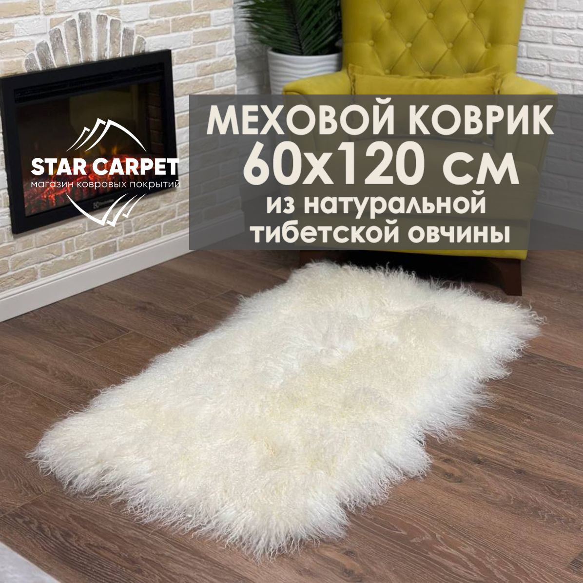 

Коврик меховой 60х120см из тибетской овчины, белая, Furs
