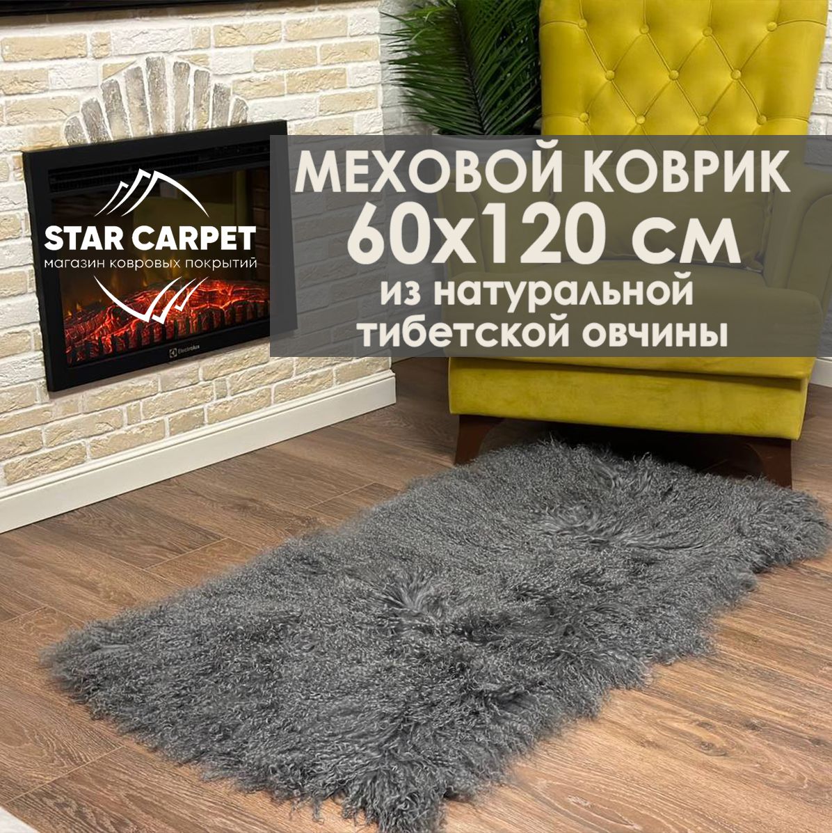 

Коврик меховой 60х120см из тибетской овчины, серая, Furs