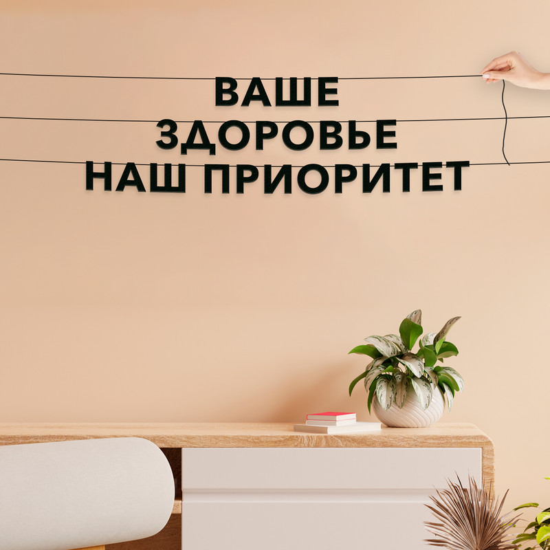 

Гирлянда-растяжка Ваше Здоровье - наш приоритет VN507 черная, Черный, Ваше Здоровье - наш приоритет