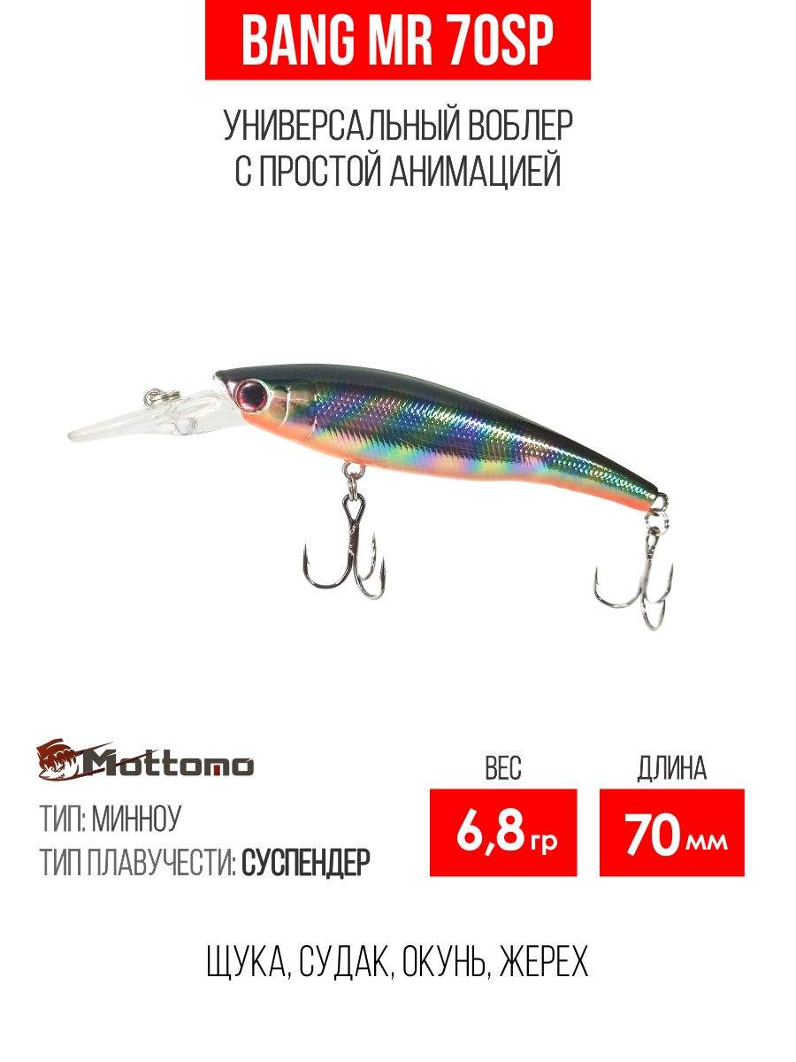 

Воблер Mottomo Bang MR 70SP 6,8g Silver Fuel, Разноцветный, Bang MR