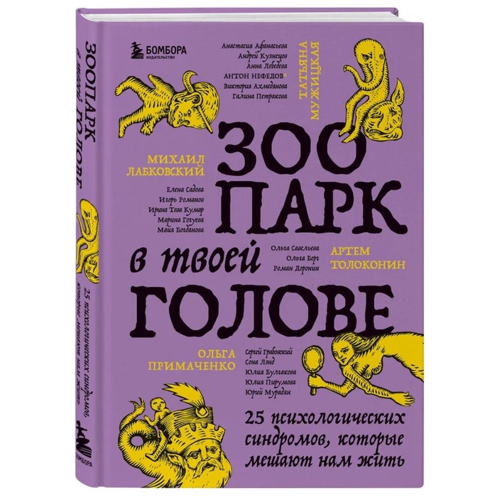 

Издательство БОМБОРА Зоопарк в твоей голове. 25 психологических синдромов, которы...