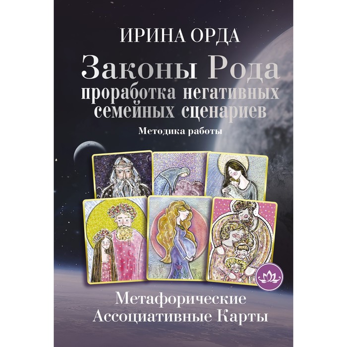 

Издательство АСТ Законы Рода. Проработка негативных семейных сценариев. Метафорич...
