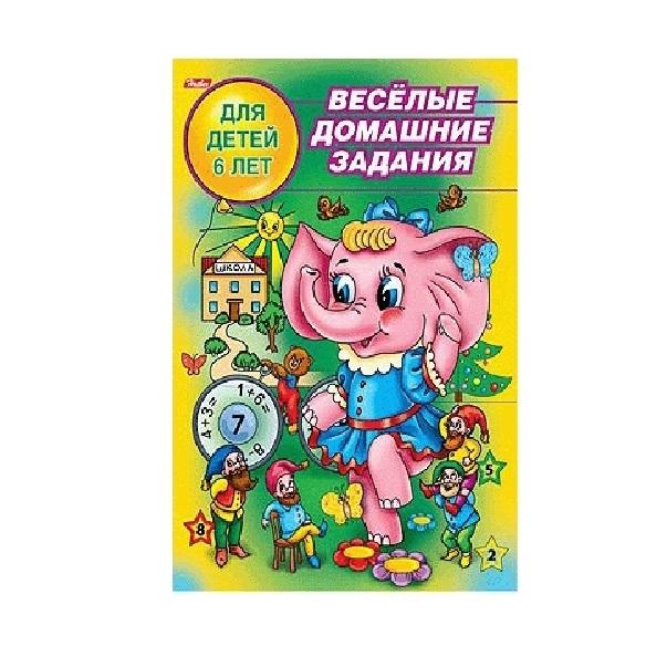 

Веселые домашн. Зад. для детей 6 лет 8Рц5_04611 12973