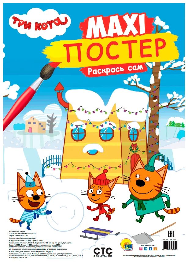 

МАКСИ-ПОСТЕР. ТРИ КОТА. ЗИМА
