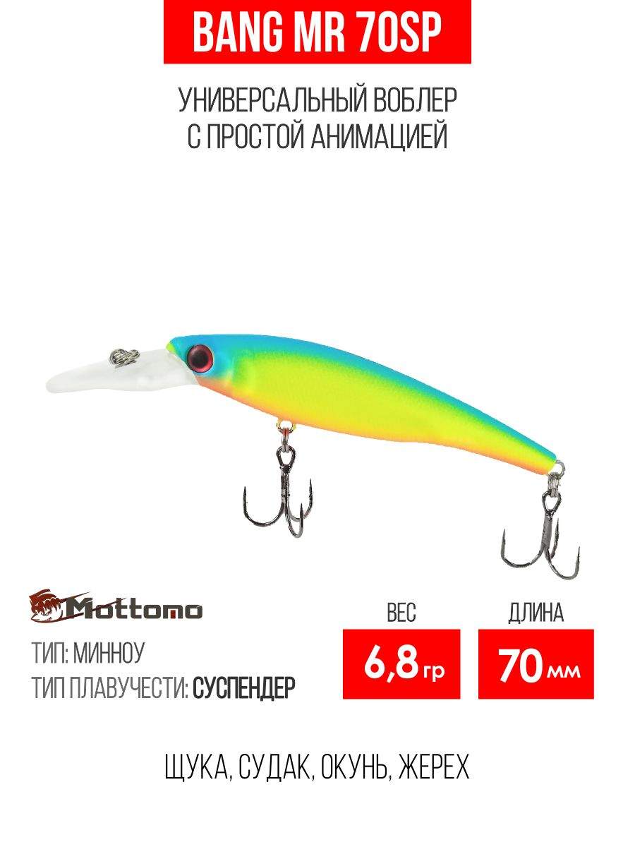 

Воблер Mottomo Bang MR 70SP 6,8g Chart Green Yellow, Разноцветный, Bang MR