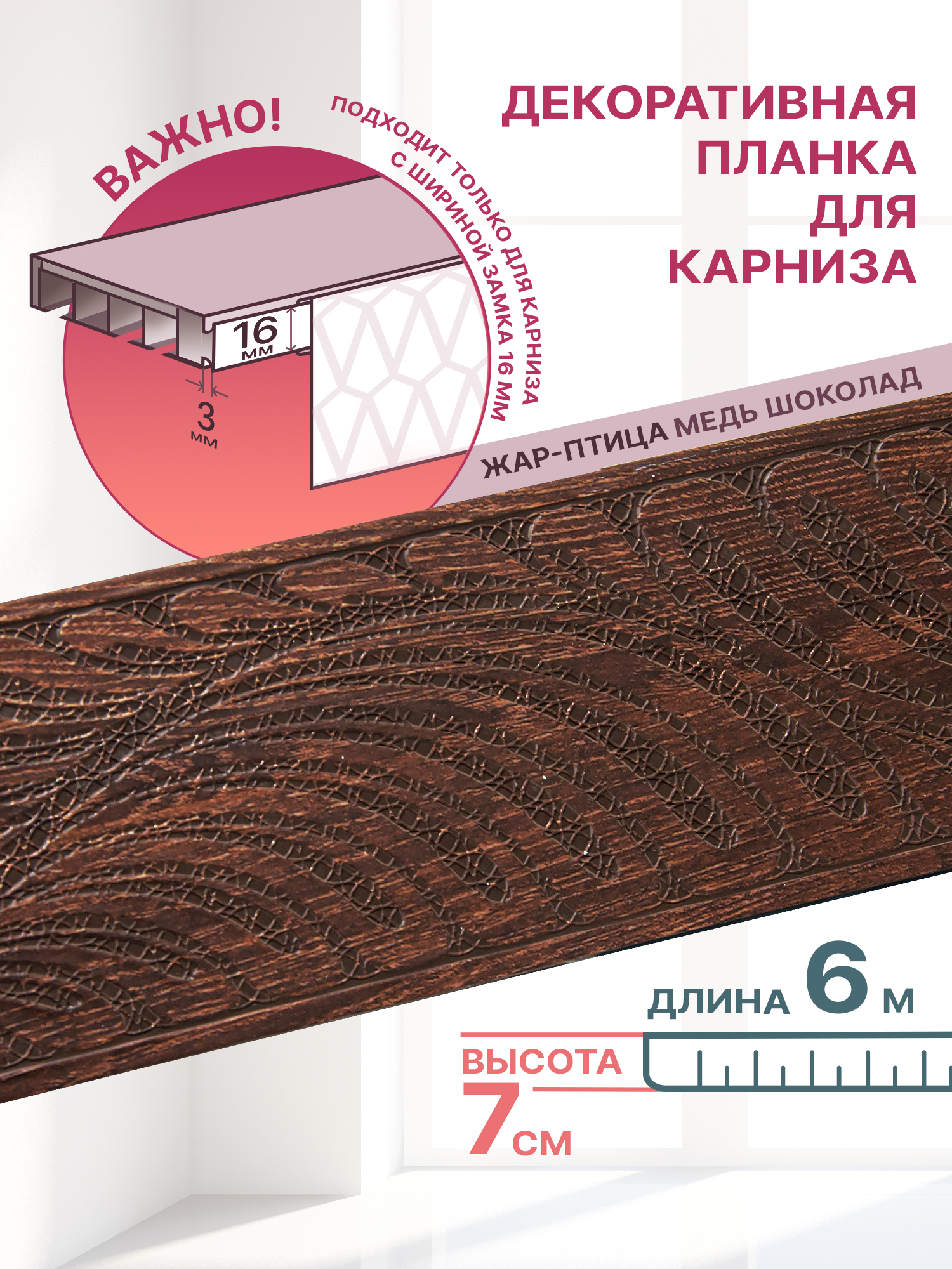 

Декоративная планка Жар-Птица, длина 600 см, ширина 7 см, цвет медь шоколад, Коричневый, Жар-Птица 70мм