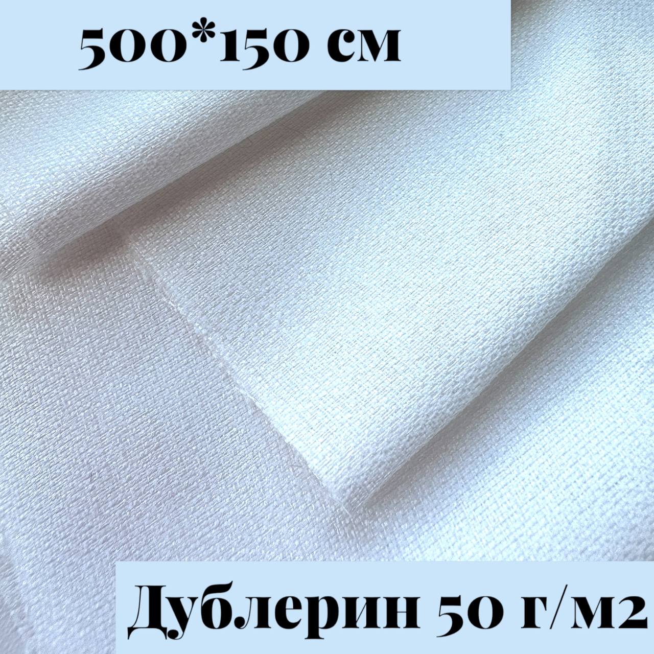 Ткань Дублерин VETLINE 50 г/м2 белый отрез 500х150 см