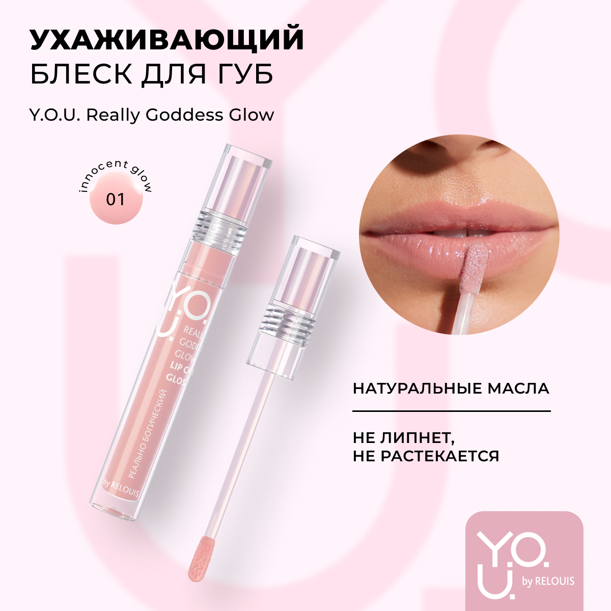 Блеск для губ RELOUIS Really Goddess Glow 1 Нюдово-розовый 15мл