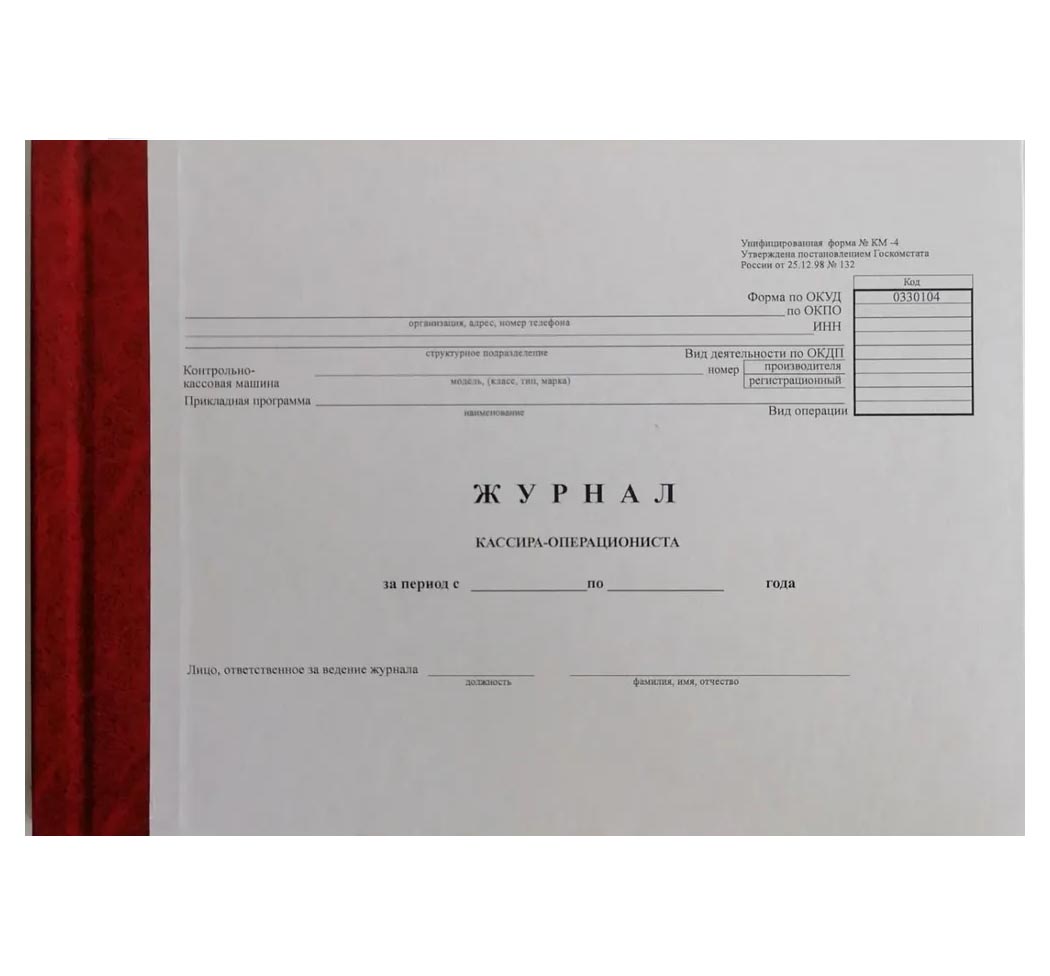 

Журнал кассира-операциониста 96л., жесткая обложка КН 007