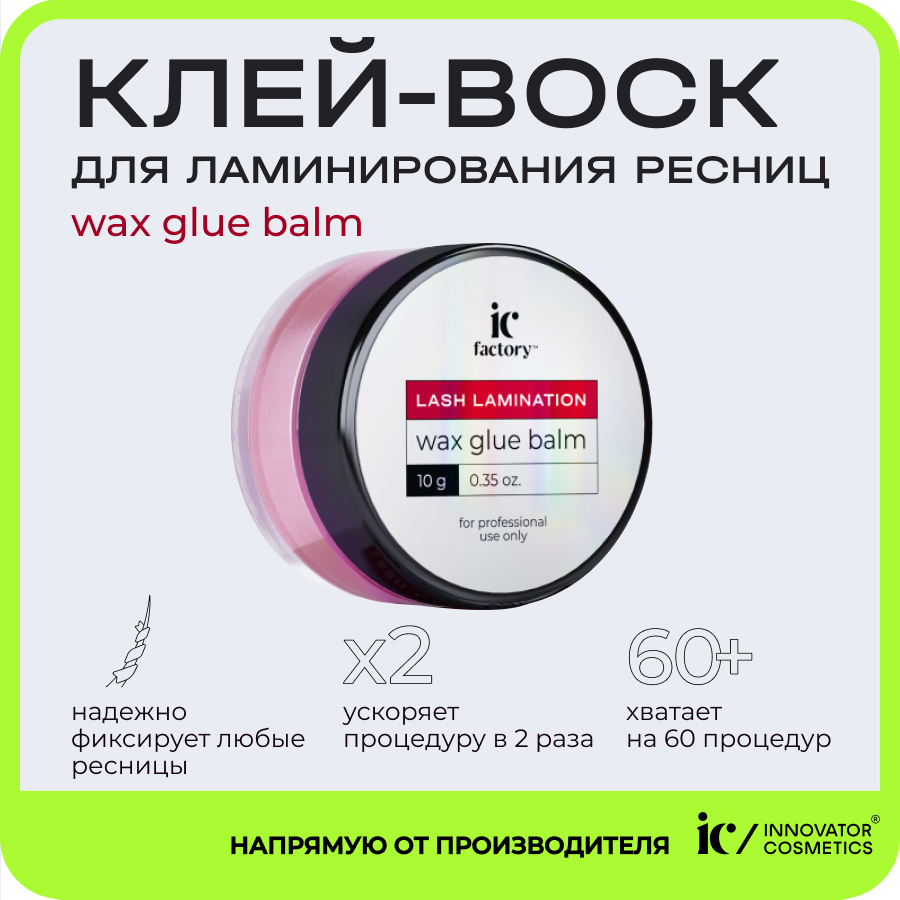 Клей для ламинирования ресниц Glue Balm. Lami Glue Balm клей для ламинирования. Воск для ресниц вместо туши. Воск для ресниц удаления.