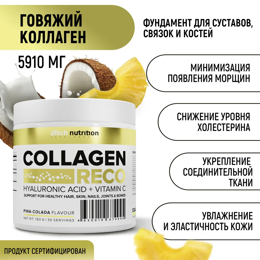 Коллаген aTech Nutrition Collagen Reco 180 гр. вкус пина колада