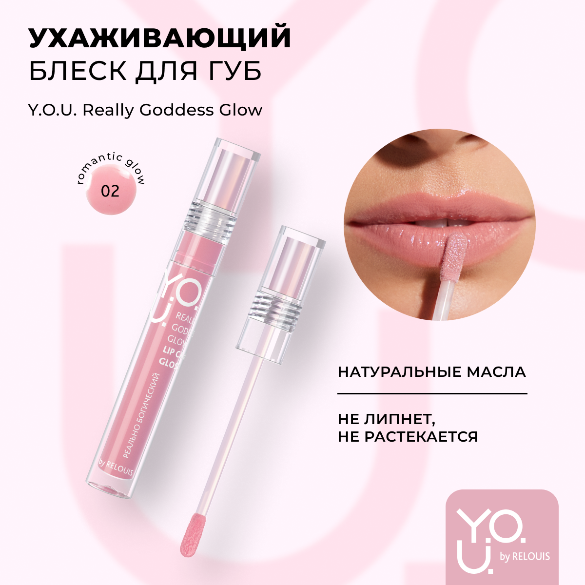 Блеск для губ RELOUIS Really Goddess Glow 2 Нежный розовый 15мл