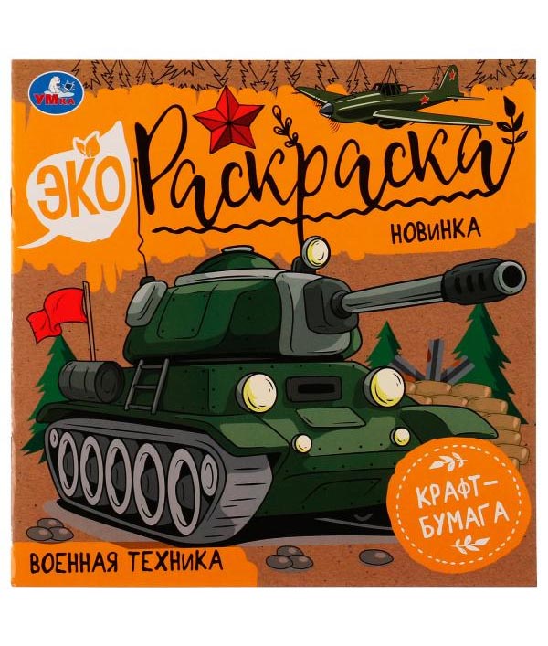 

335641 Военная техника. Эко-раскраска. 200х200 мм. Скрепка. 8 стр. Умка в кор.50шт