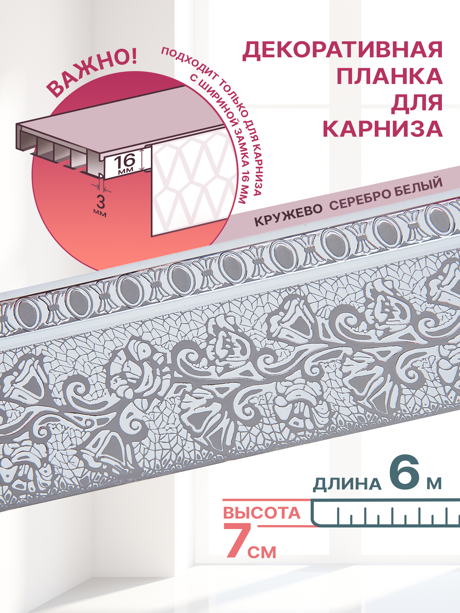 Декоративная планка Кружево, длина 600 см, ширина 7 см, цвет серебро/белый