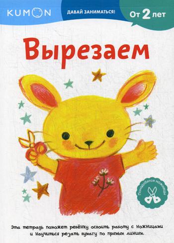 

Книга Kumon. Вырезаем. От 2 лет