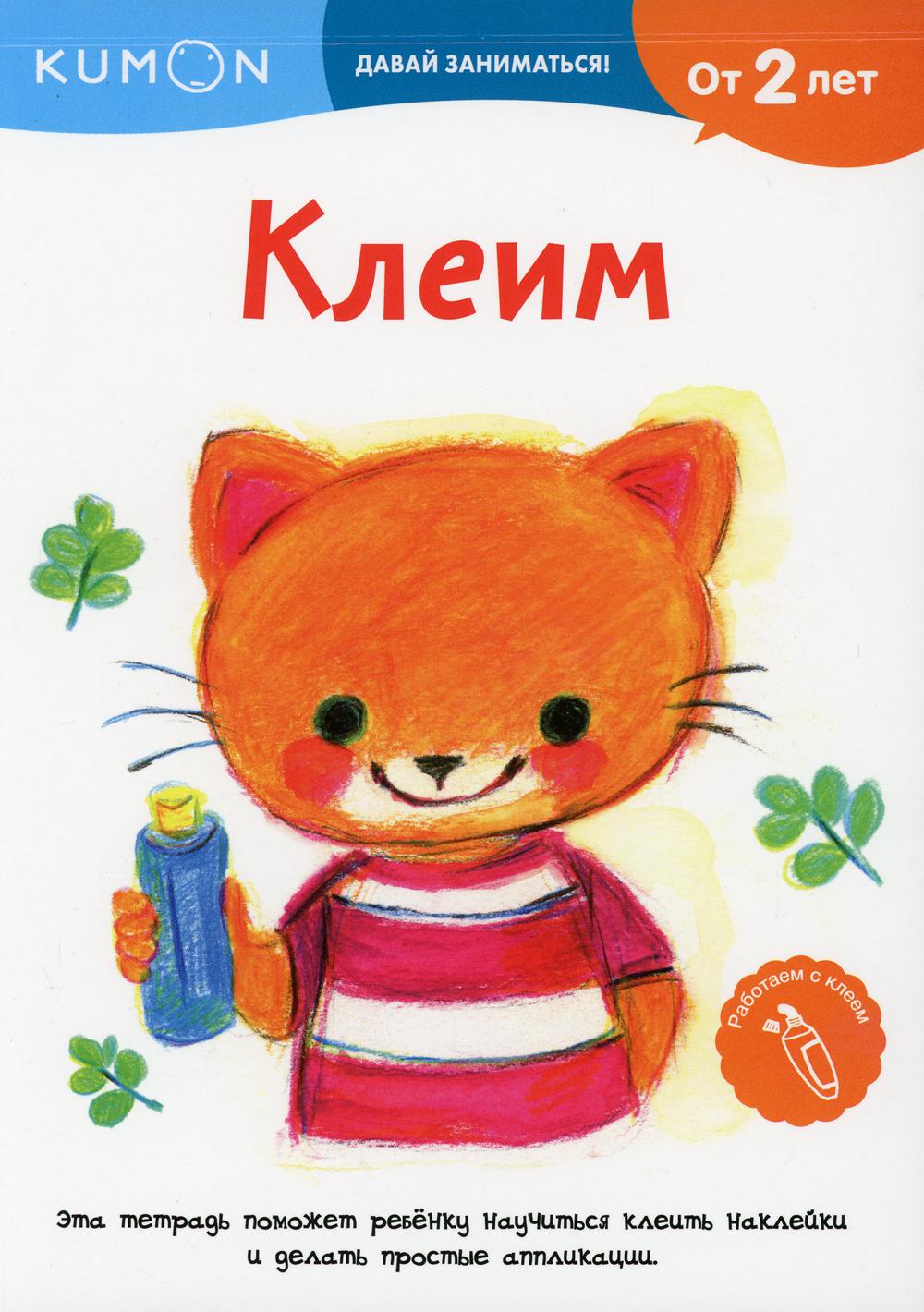 фото Книга kumon. клеим. от 2 лет манн, иванов и фербер