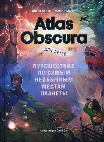 фото Книга atlas obscura для детей. путешествие по самым необычным местам планеты манн, иванов и фербер