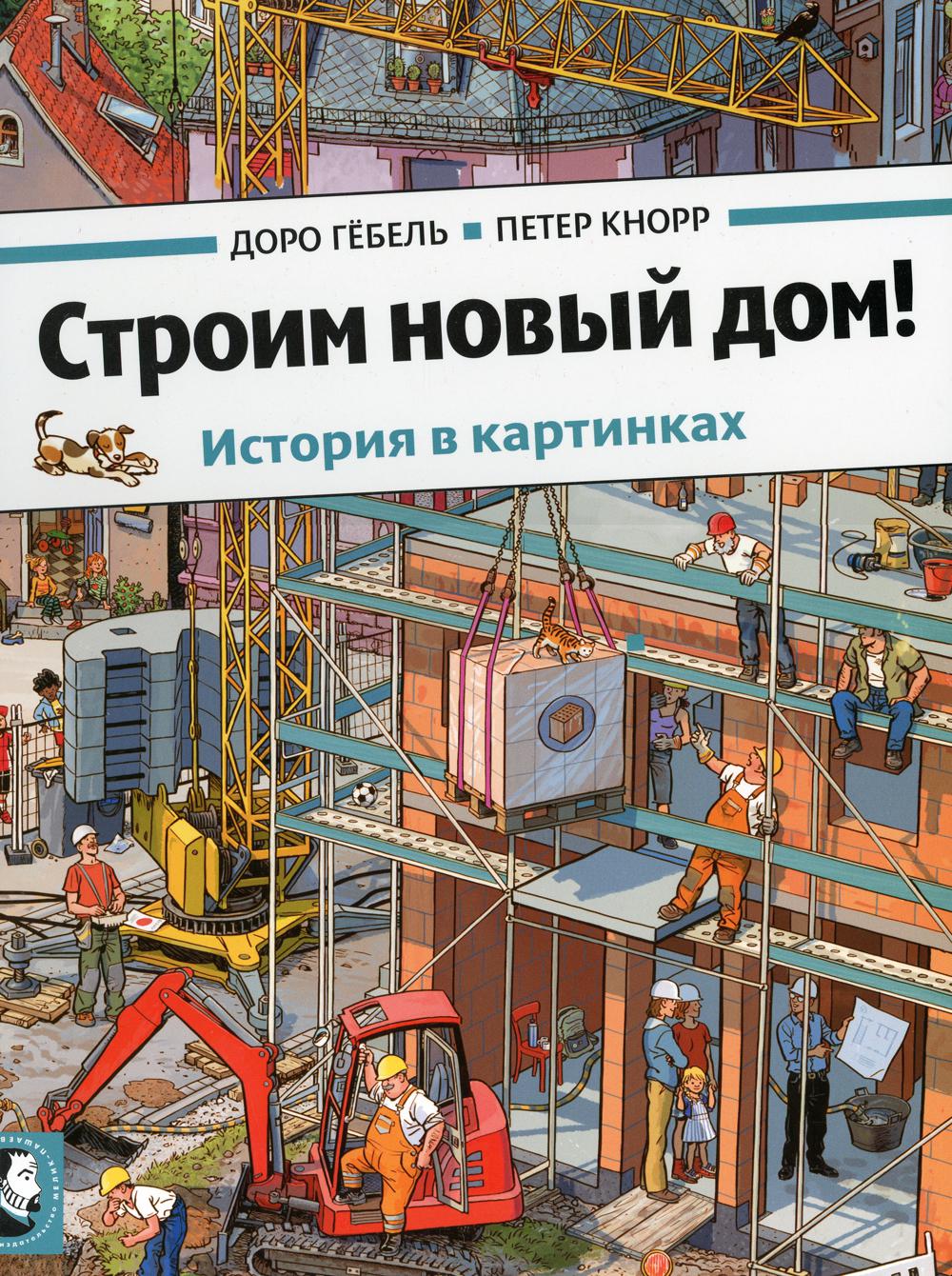 фото Книга строим новый дом! мелик-пашаев