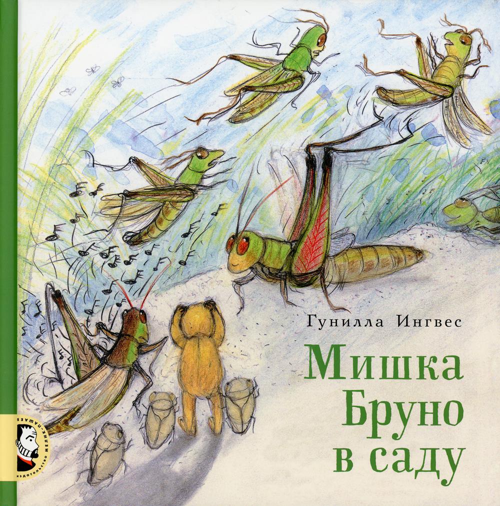 фото Книга мишка бруно в саду: познавательная книжка-картинка мелик-пашаев