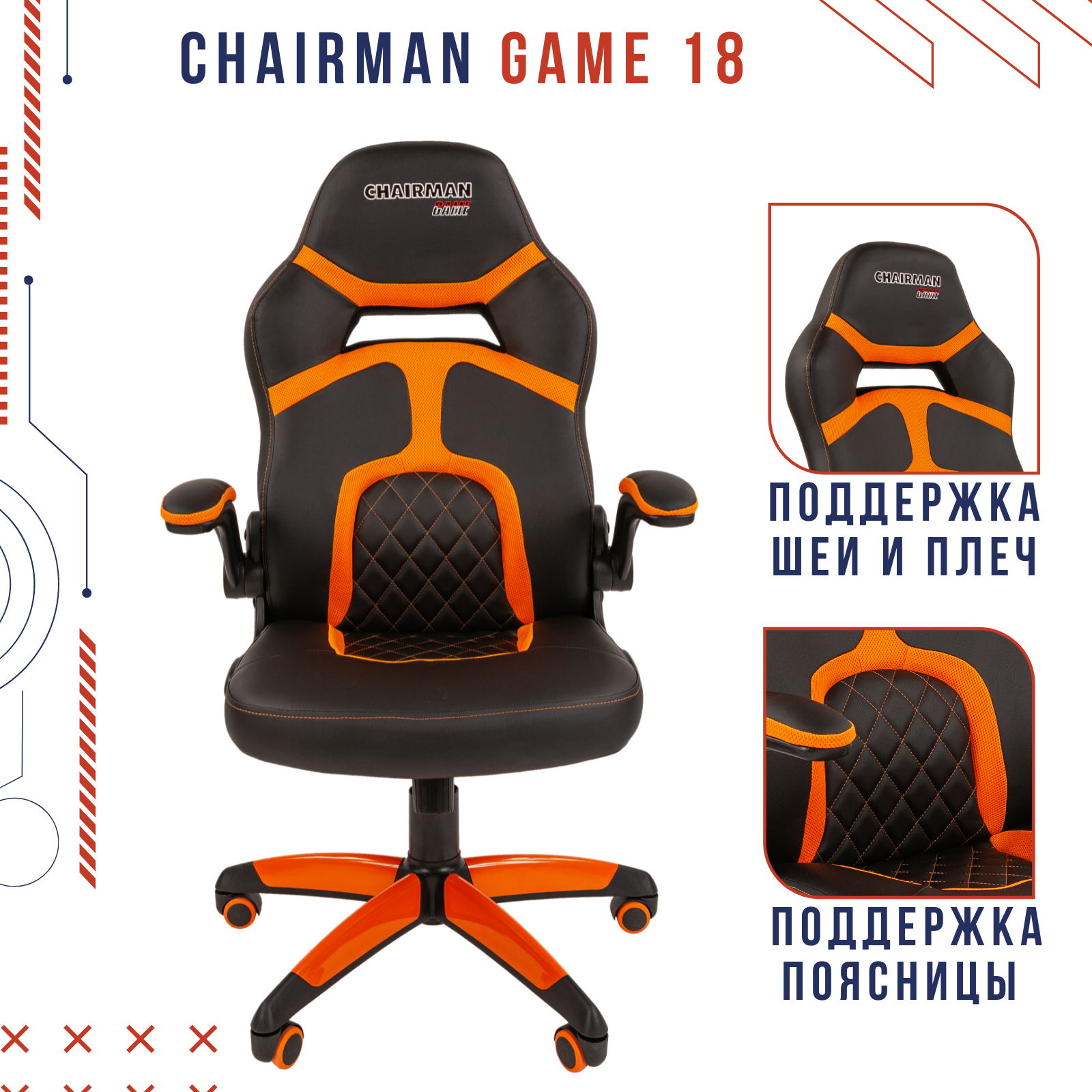 фото Игровое кресло chairman game 18 черный; оранжевый