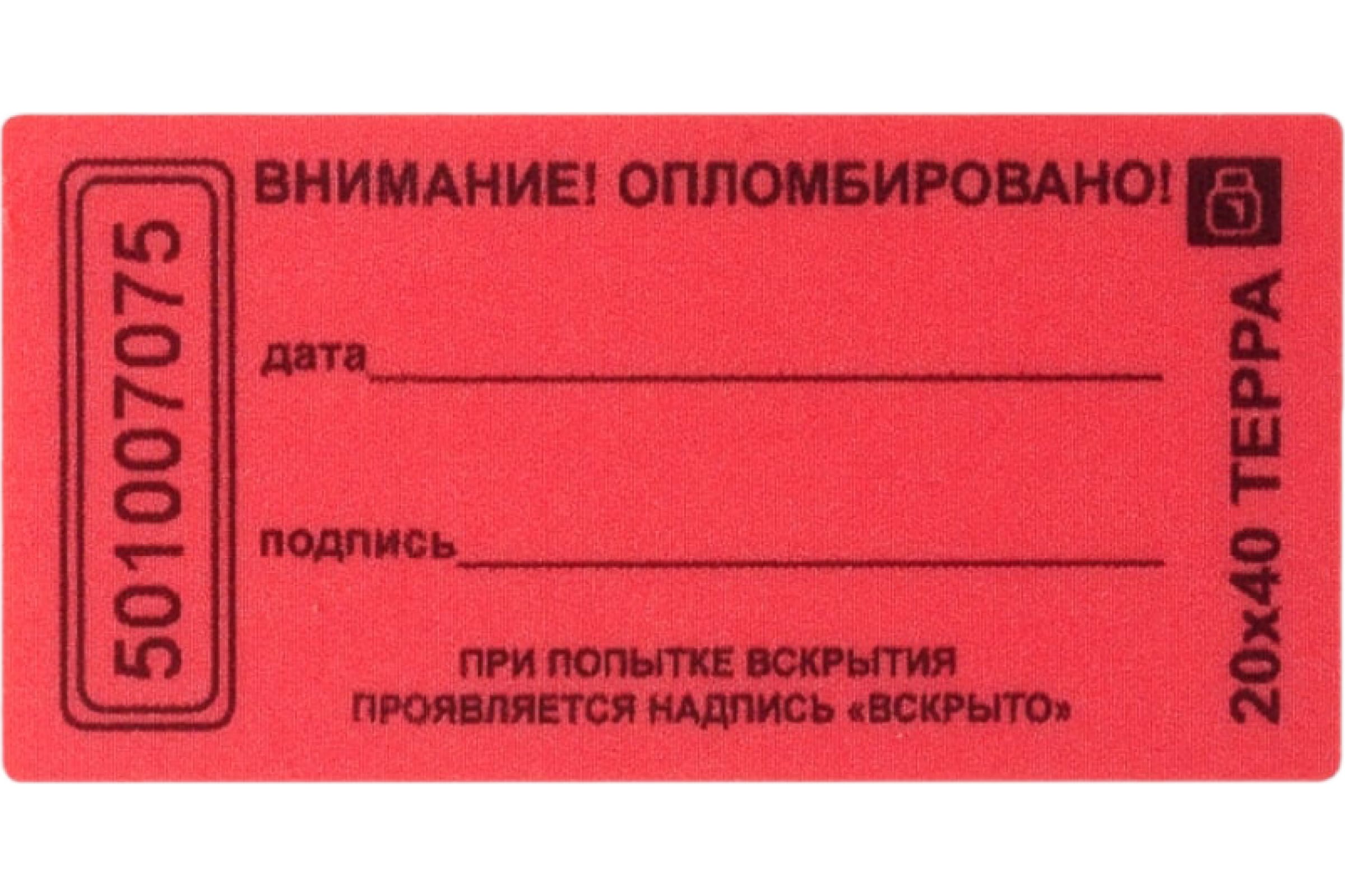 Терра наклейка. Наклейка пломбировочная 21х66 Терра. Опломбировано наклейки. Пломба бумажная. Этикетка пломба.