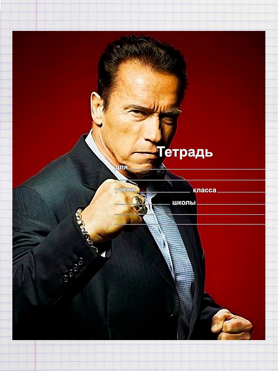 

Тетрадь Арнольд Шварценеггер 1, 93958529