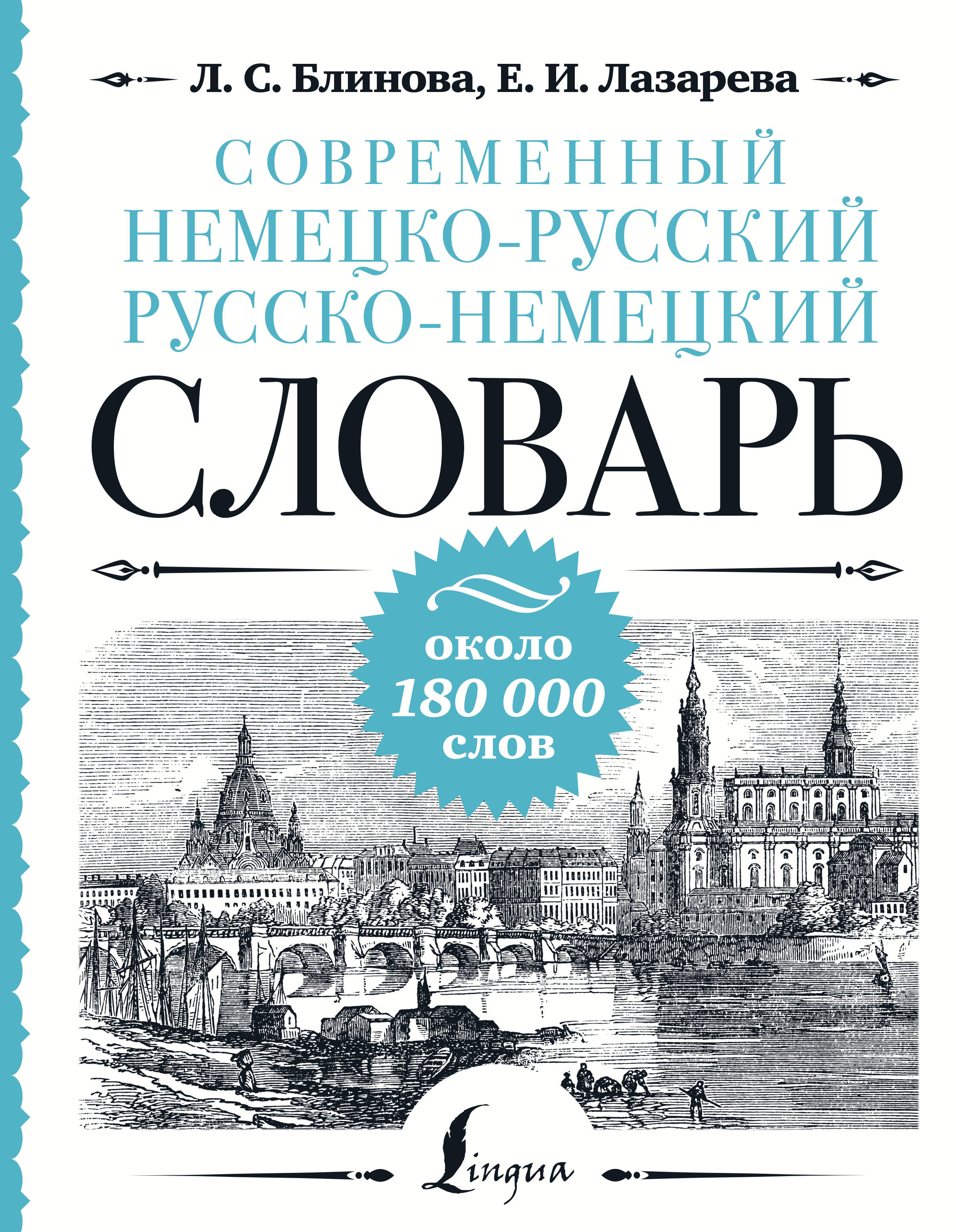 

Современный немецко-русский русско-немецкий словарь