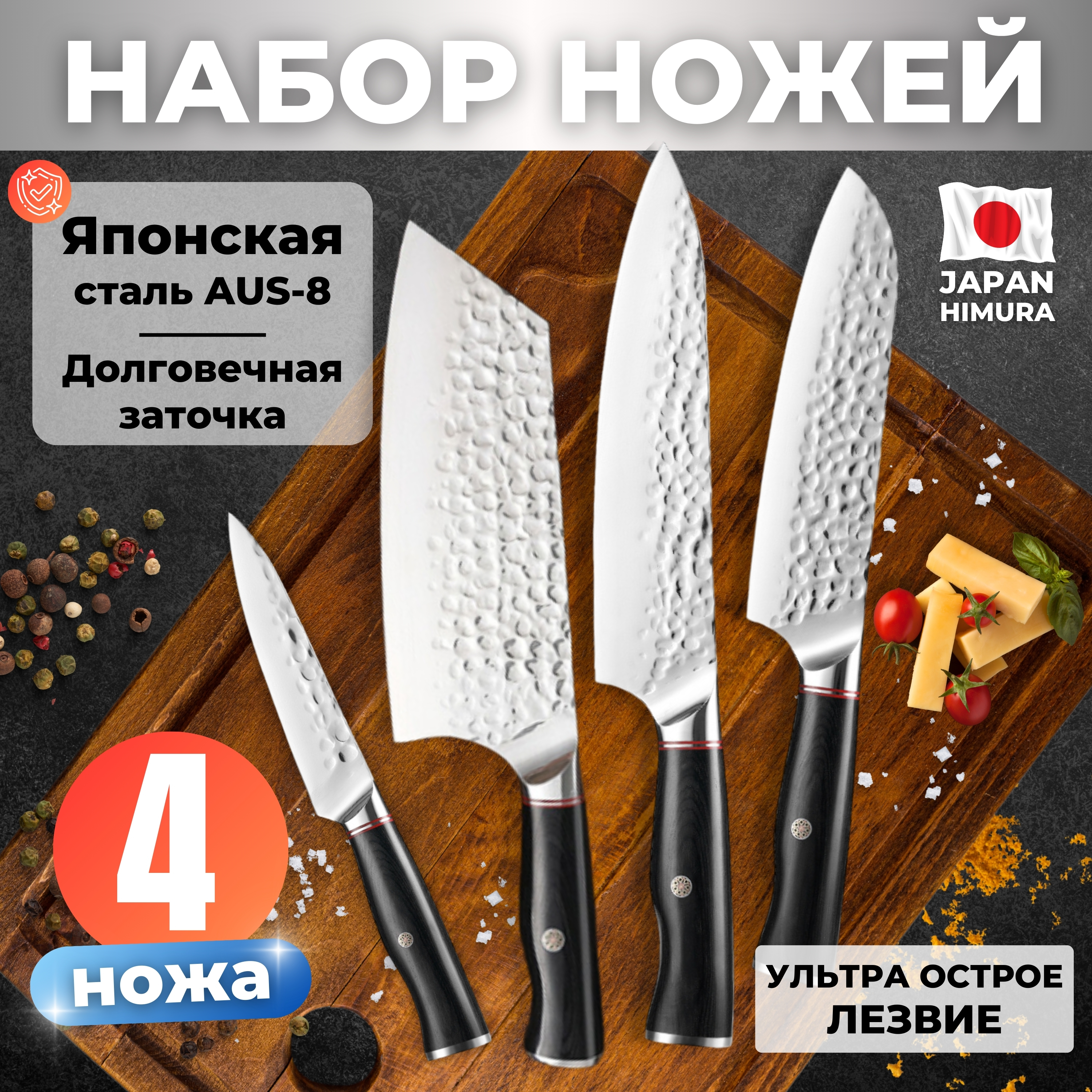 

Набор кованых ножей HIMURA 4 шт. Профессиональные ножи для кухни, 4 шт./Шеф_Сантоку_Универсальный_Топорик