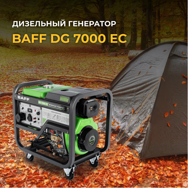 Дизельный генератор BAFF DG 7000 EC, объем бака 12,5 л, мощность 7 кВт