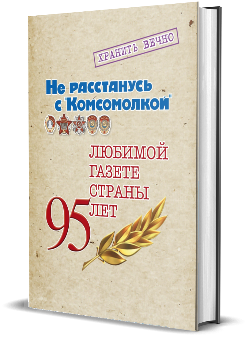 

Книга "Комсомольский альбом"- 95".