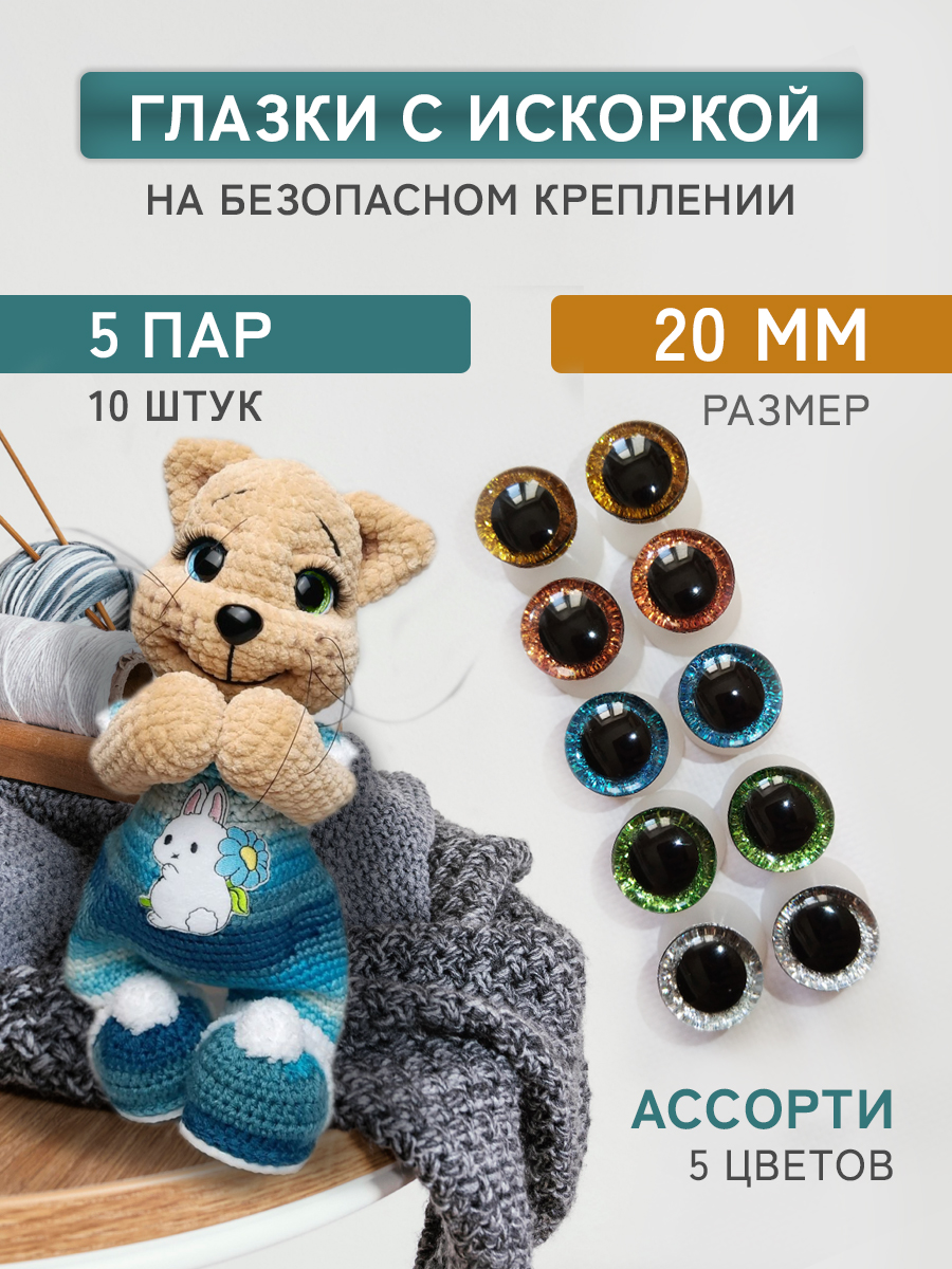 Глазки для игрушек Плюшевые нити Ассорти, 20мм блестящие винтовые 5 пар, 10 штук