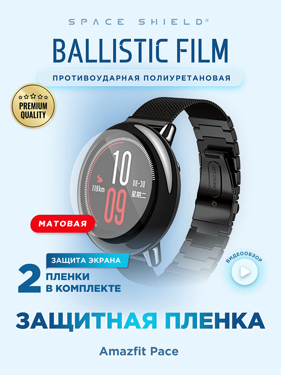 

Защитная пленка матовая на Amazfit Pace, Прозрачный, Amazfit Pace