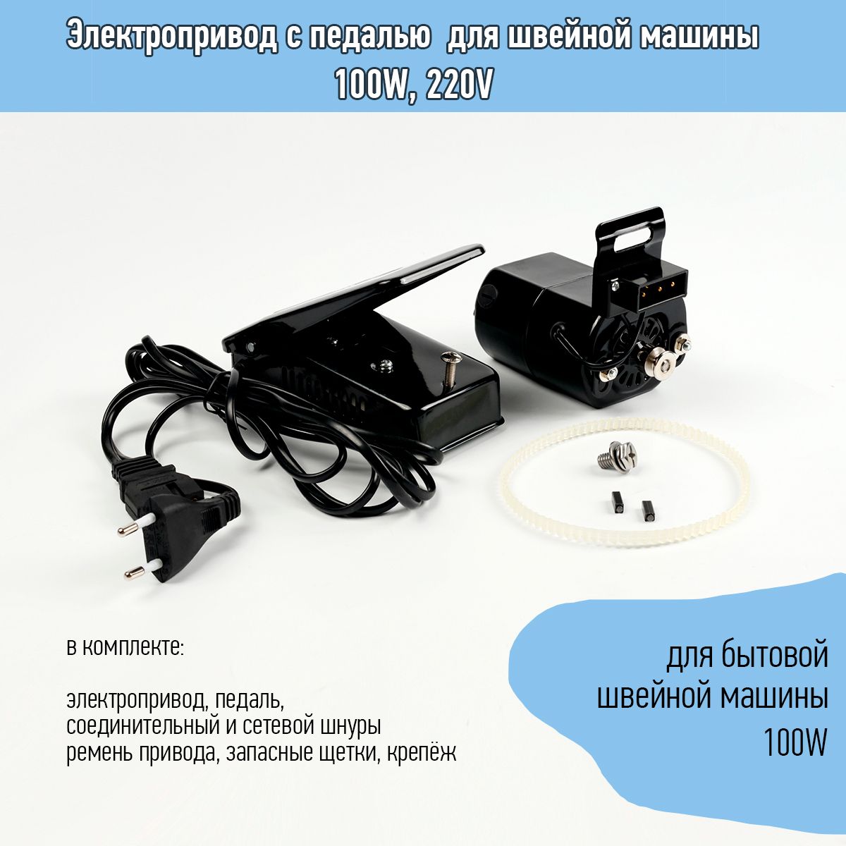 Электропривод мотор с педалью для швейной машины TBY 100W, 220V