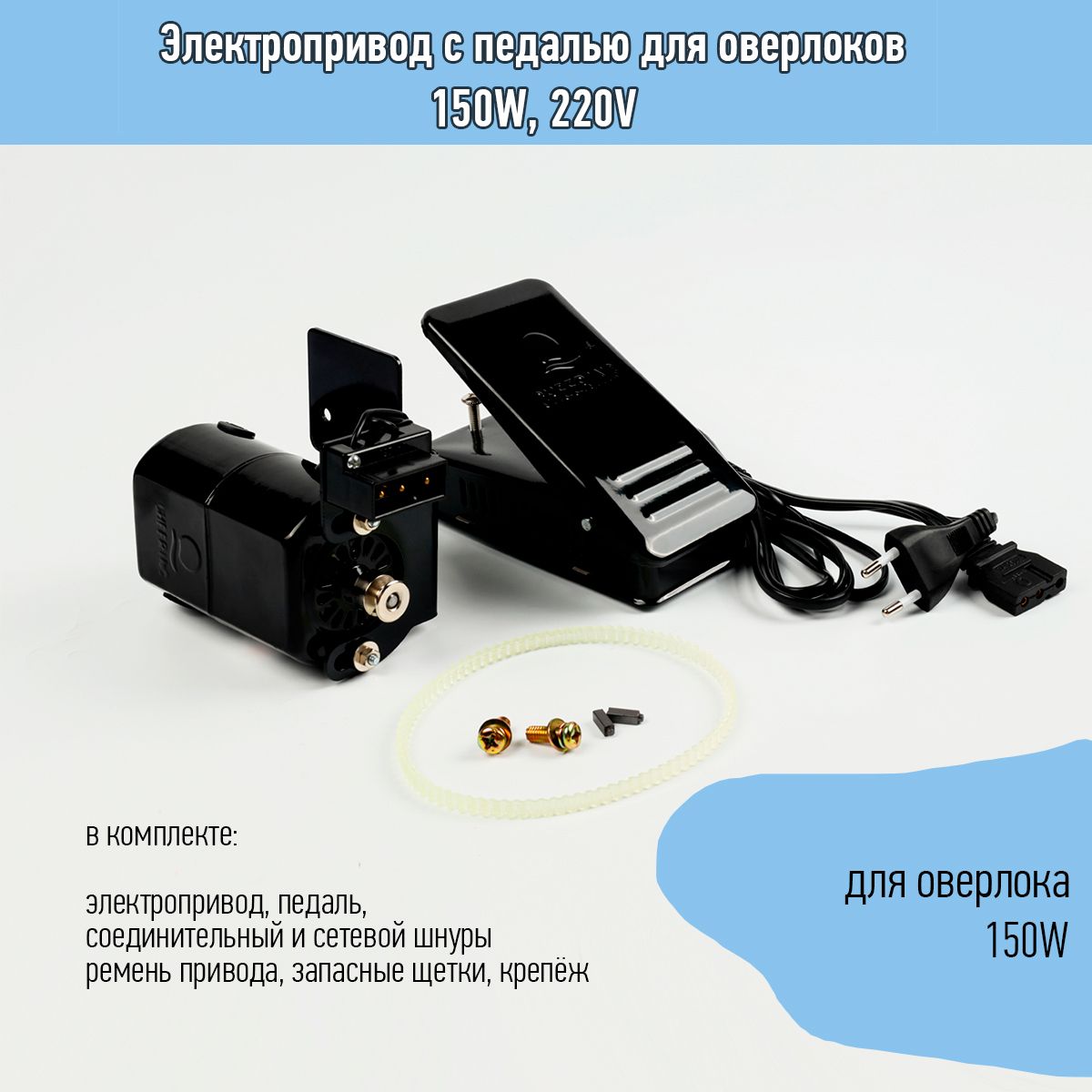 Электропривод мотор с педалью для оверлоков TBY 150W, 220V