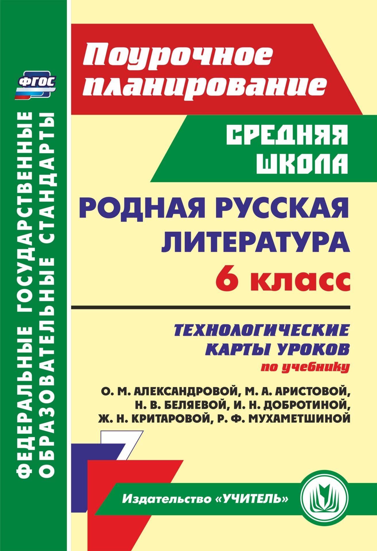 

Родная русская литература 6 класс, 5864д