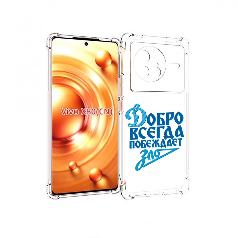 

Чехол Mypads Добро-Всегда-Побеждает-Зло Динамо Для Vivo X80, Прозрачный, Tocco