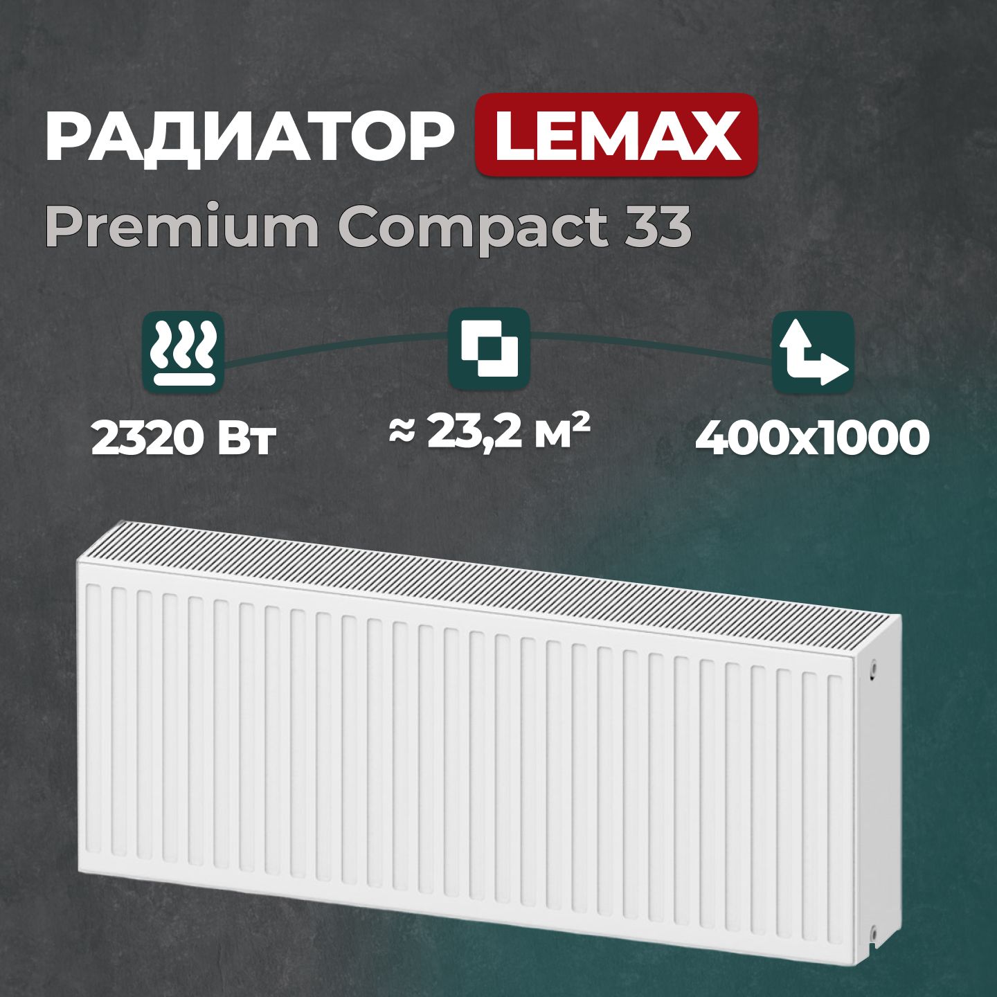 

Стальной панельный радиатор Lemax Premium Compact 33 400 1000 (147605), Lemax Premium Compact 33