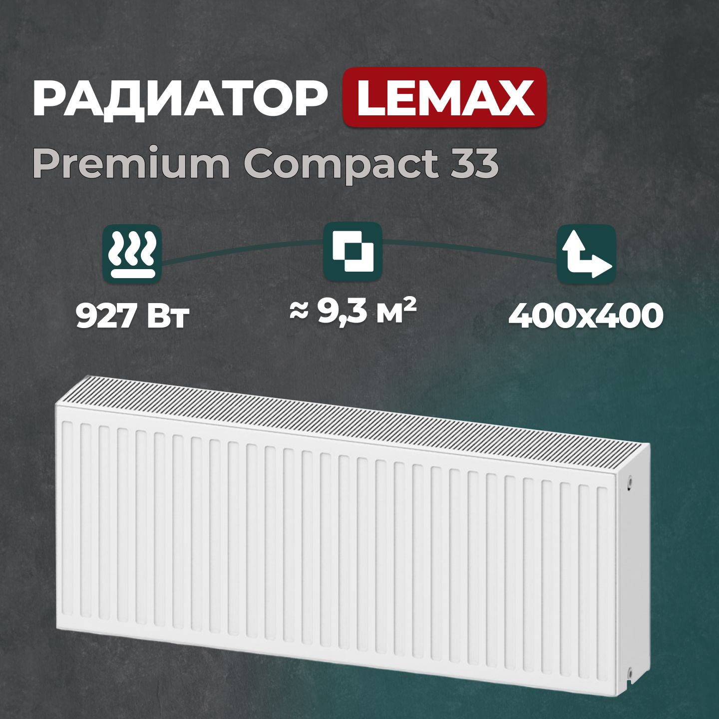 

Стальной панельный радиатор Lemax Premium Compact 33 400 400 (147624), Lemax Premium Compact 33