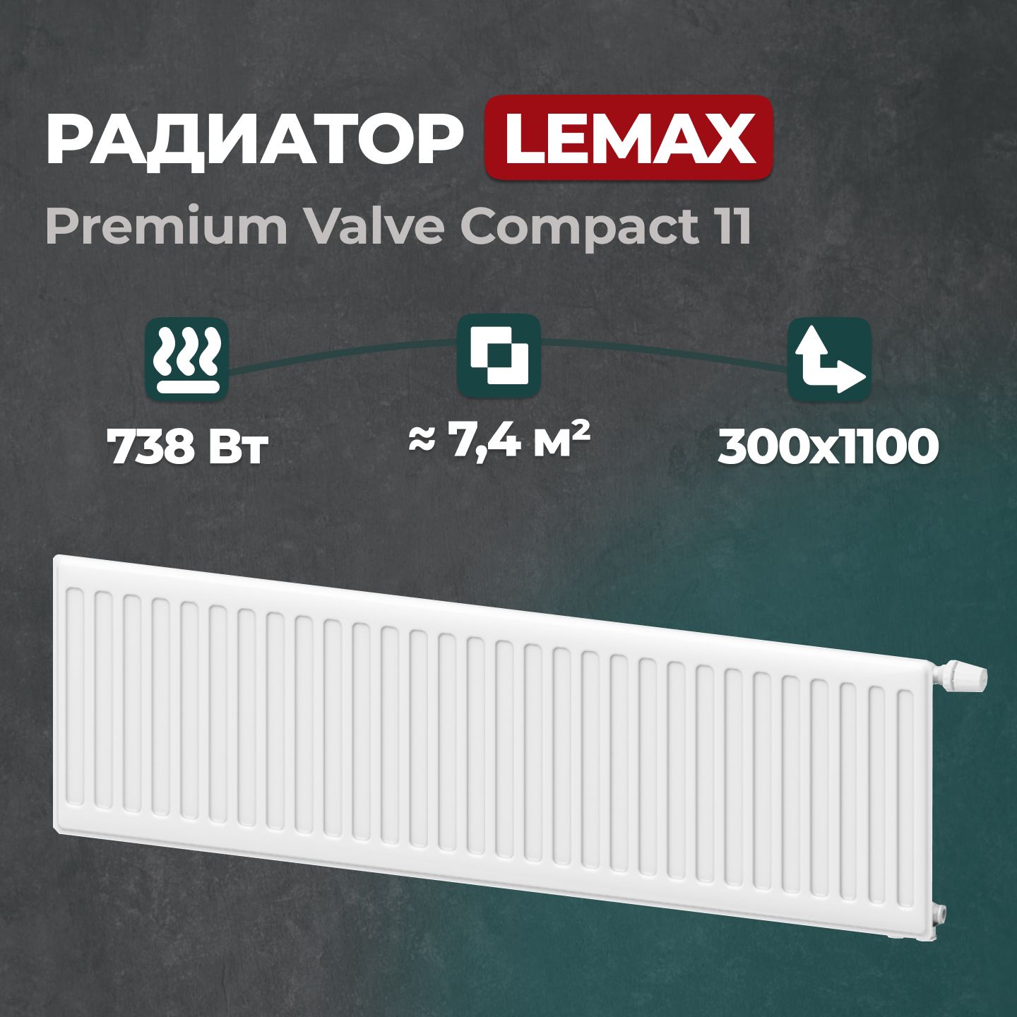 Стальной панельный радиатор Lemax Premium Valve Compact 11 300 1100 (122095)