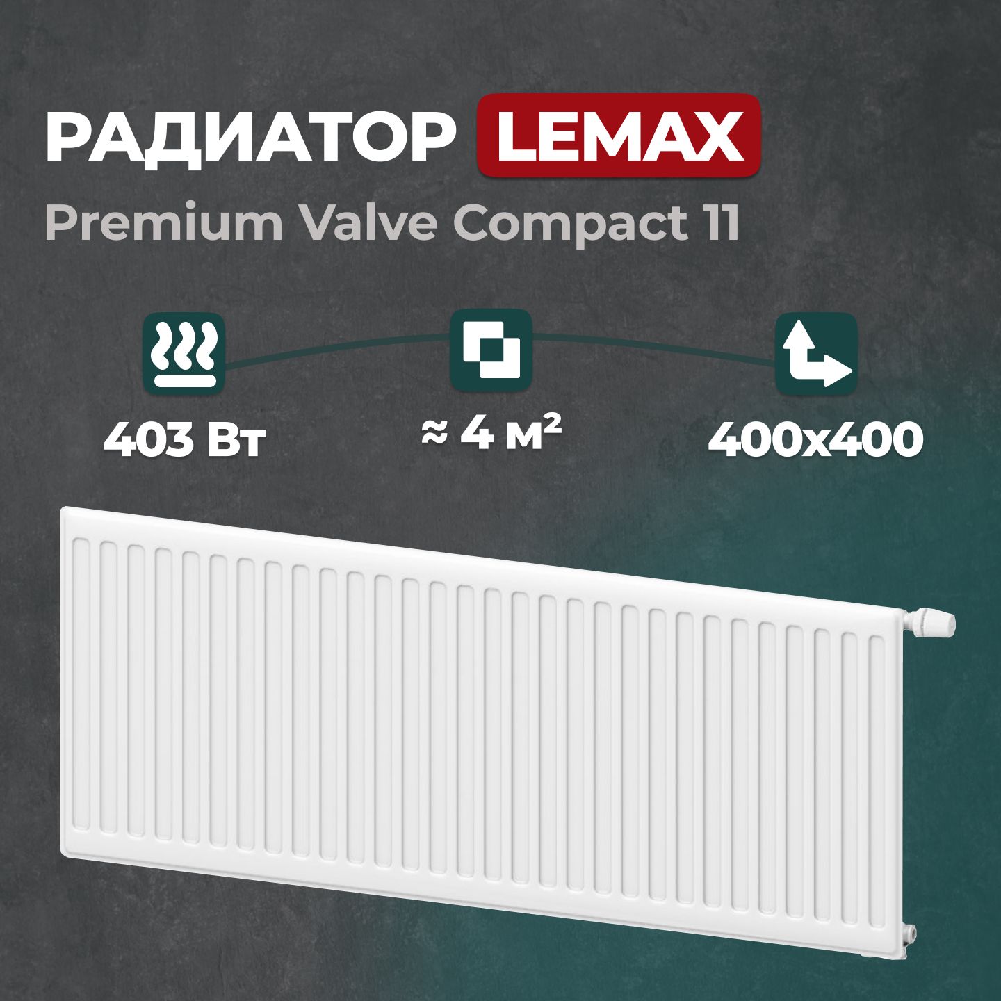 

Стальной панельный радиатор Lemax Premium Valve Compact 11 400 400 (149204), Lemax Premium Valve Compact 11