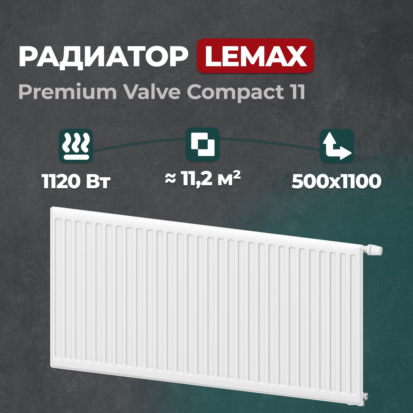 

Стальной панельный радиатор Lemax Premium Valve Compact 11 500 1100 (121468), Lemax Premium Valve Compact 11