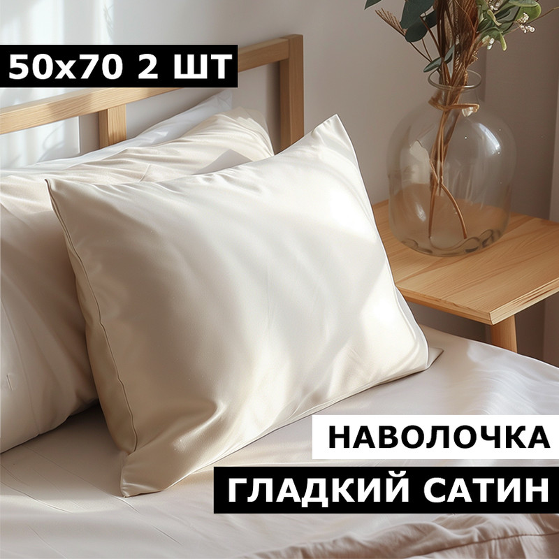 Наволочки BLANKET UTOPIA 50х70 2 шт сатин бежевый