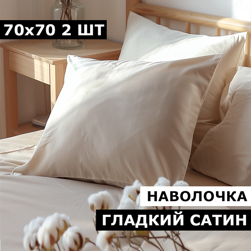 Наволочки BLANKET UTOPIA 70х70 2 шт сатин бежевый